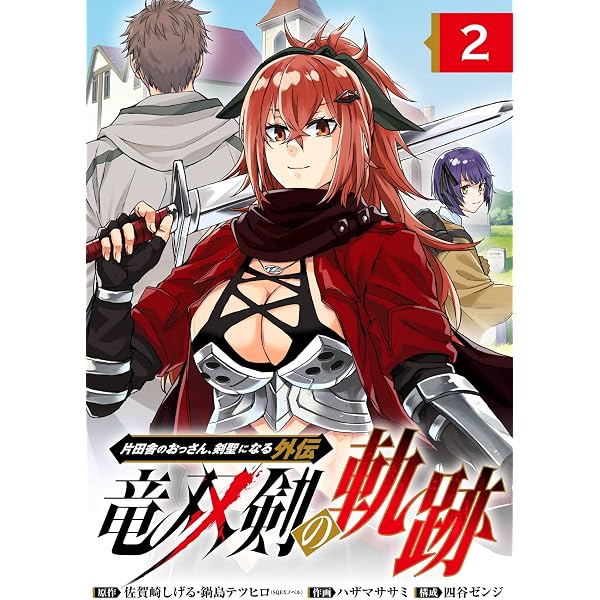 Amazon.co.jp: 片田舎のおっさん、剣聖になる外伝 竜双剣の軌跡【分冊